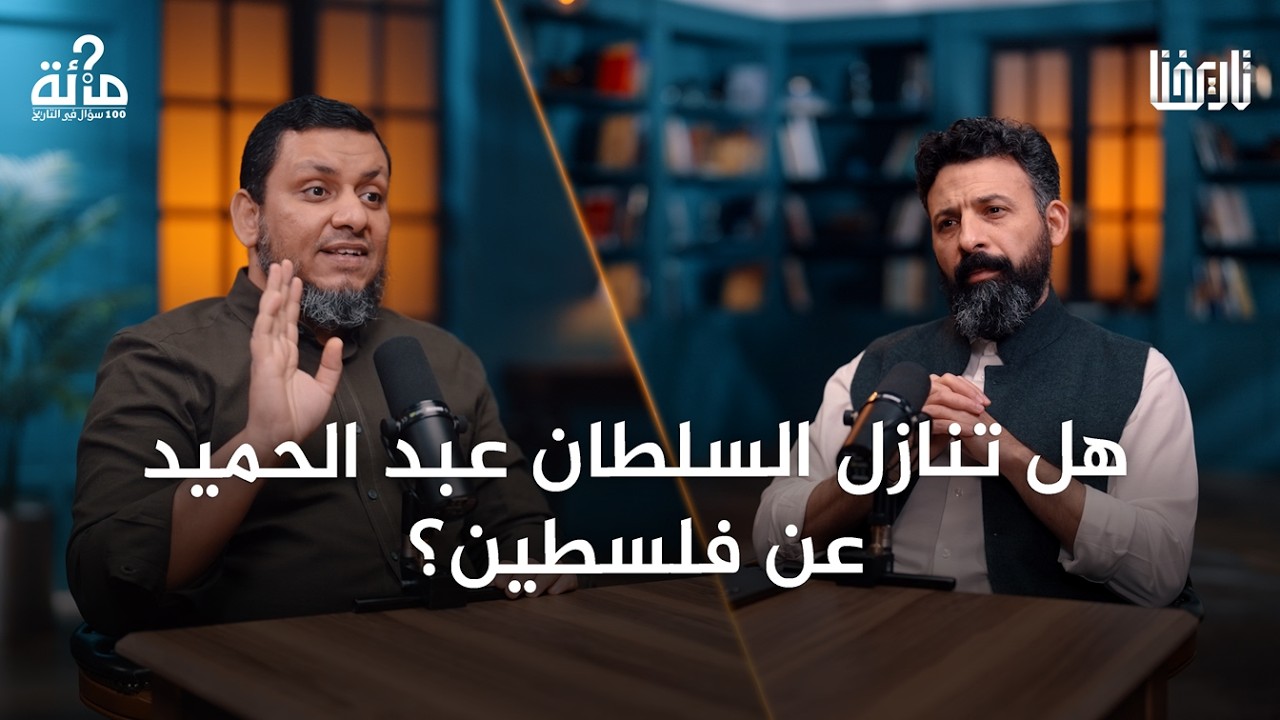 100سؤال في التاريخ | 57. لغز السلطان عبد الحميد الثاني.. الشخصية المعقدة والزمن الصعب | محمد إلهامي