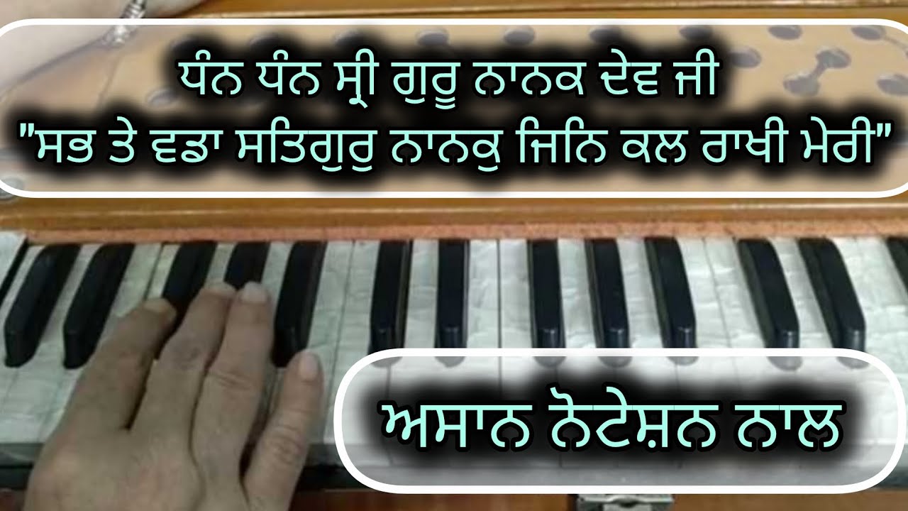 Sab Te Vadda Satgur Nanak Jin Kal Rakhi Meri ।। learn shabad। । Shabad Kirtan Tutorial 