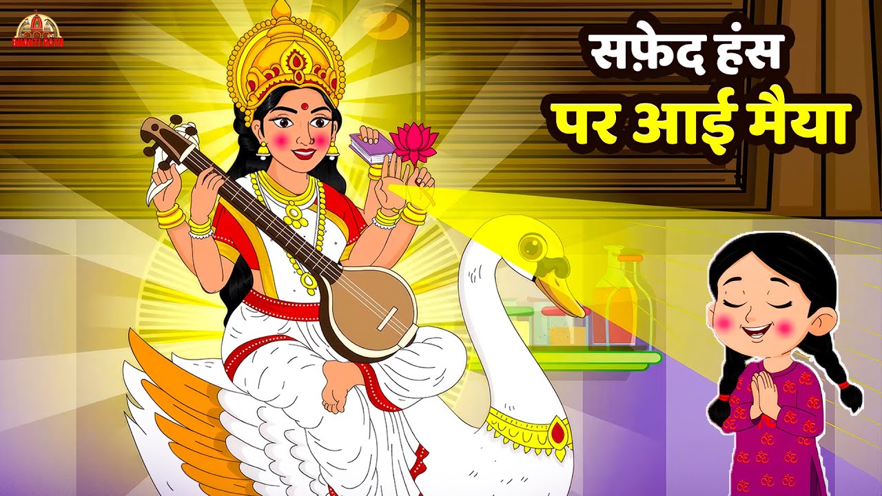Safed Hans Par Aai Maiya | Basant - Panchmi Rhyme For Kids | Saraswati Mata | Mata Bhajan | #mataji