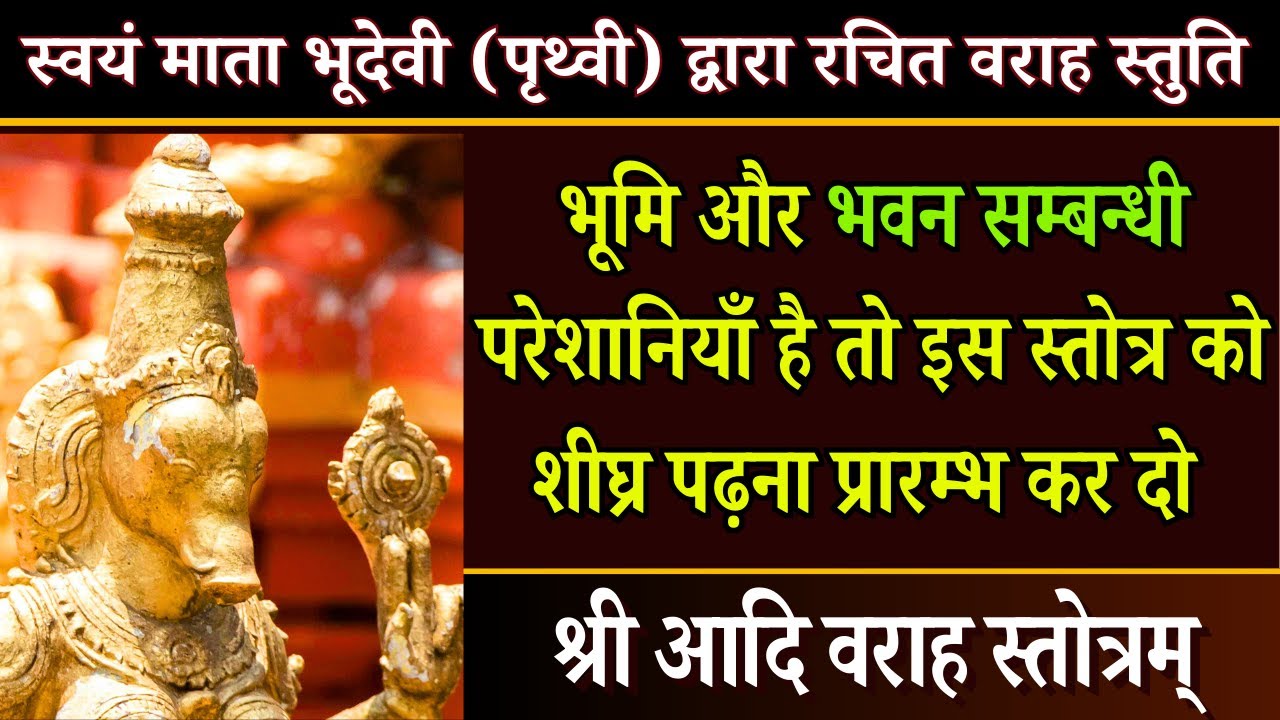 भूमि,भवन या गृह कलह से चिंतित हो तो आदि वराह की शरण लो | श्री आदि वराह स्तोत्र | Aadi varah stotra