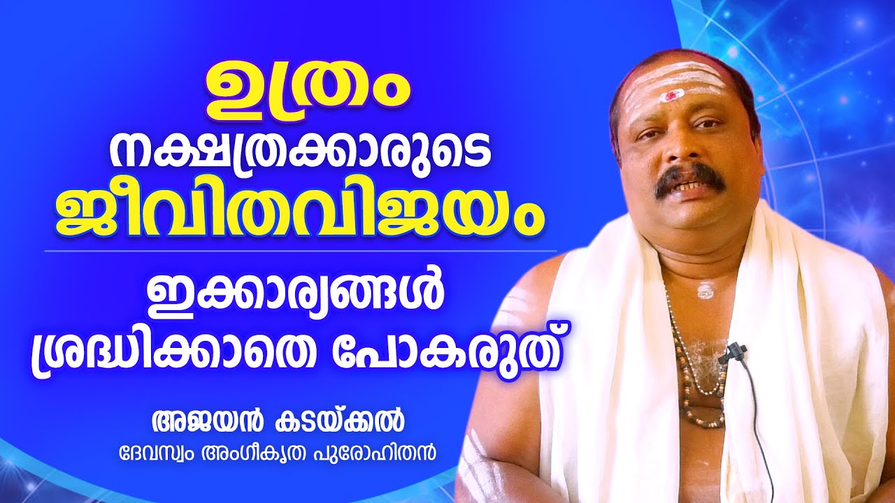 ഉത്രം നക്ഷത്രക്കാർ നേട്ടമുണ്ടാക്കാൻ ഇക്കാര്യങ്ങൾ ചെയ്യുക .. | Astrological Life