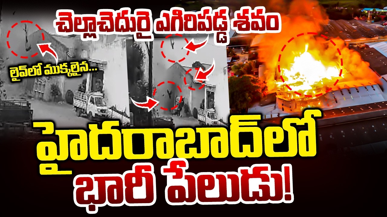 లైవ్ లో చెల్లాచెదురై ఎగిరిపడ్డ..🔴LIVE : Badangpet godham Incident | Hyderabad | Latest Updates |