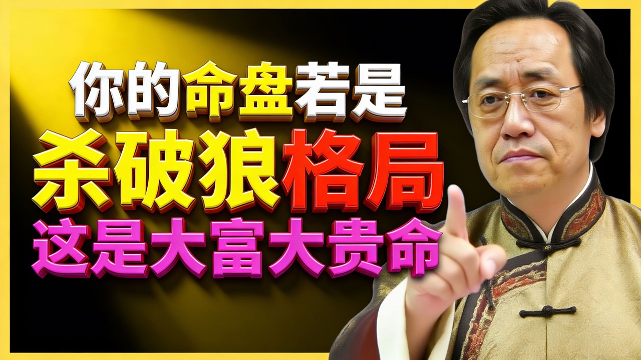 倪海廈：你是「殺破狼」格嗎？恭喜！這是大富大貴的命！#紫微鬥數 #文曲星解析 #命理教學 #宮位影響 #命理 #性格分析 #倪海廈 #人生規劃 #星曜詳解 #命宮