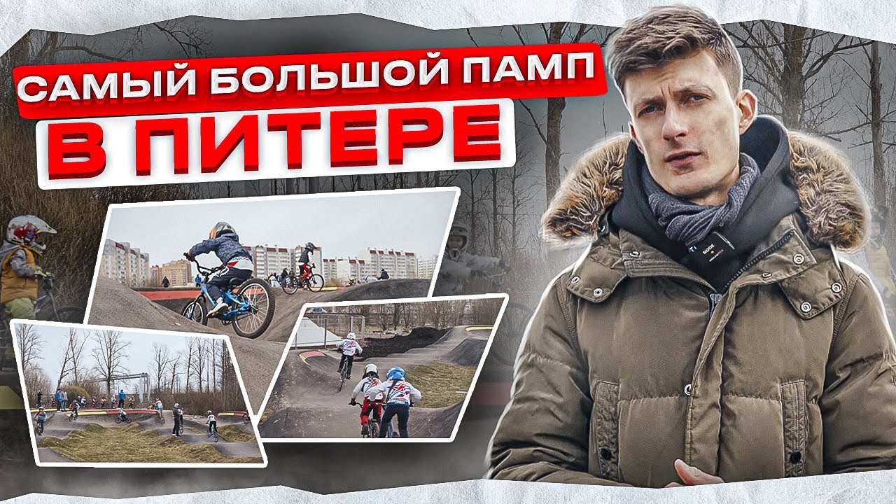 ПАМП ТРЕК и ПЛАЗА в КОЛПИНО - СПОТ ЧЕК