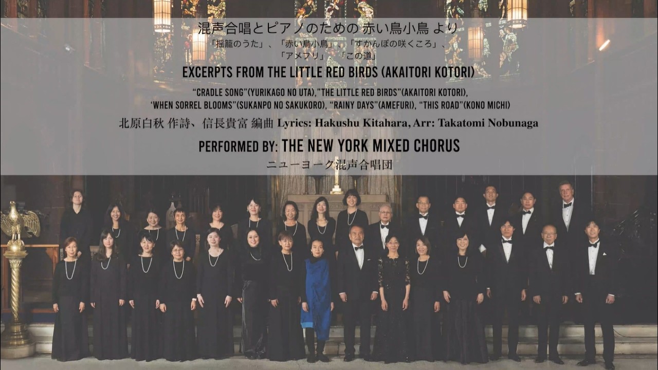 混声合唱とピアノのための 赤い鳥小鳥 より / Excerpts from The Little Red Birds - 2025 Annual Concert