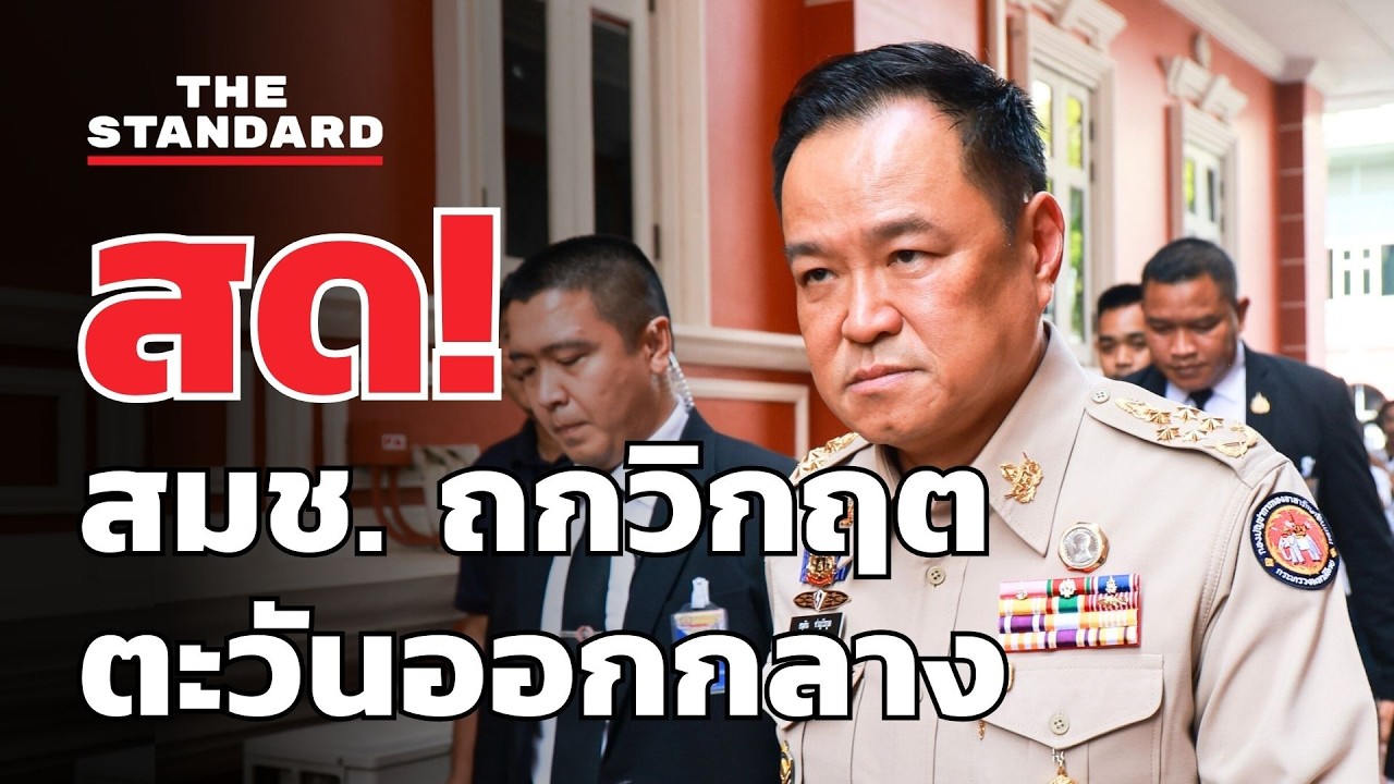 สด! นายกฯ แถลงผลประชุม สมช. ถกวิกฤตตะวันออกกลาง | THE STANDARD