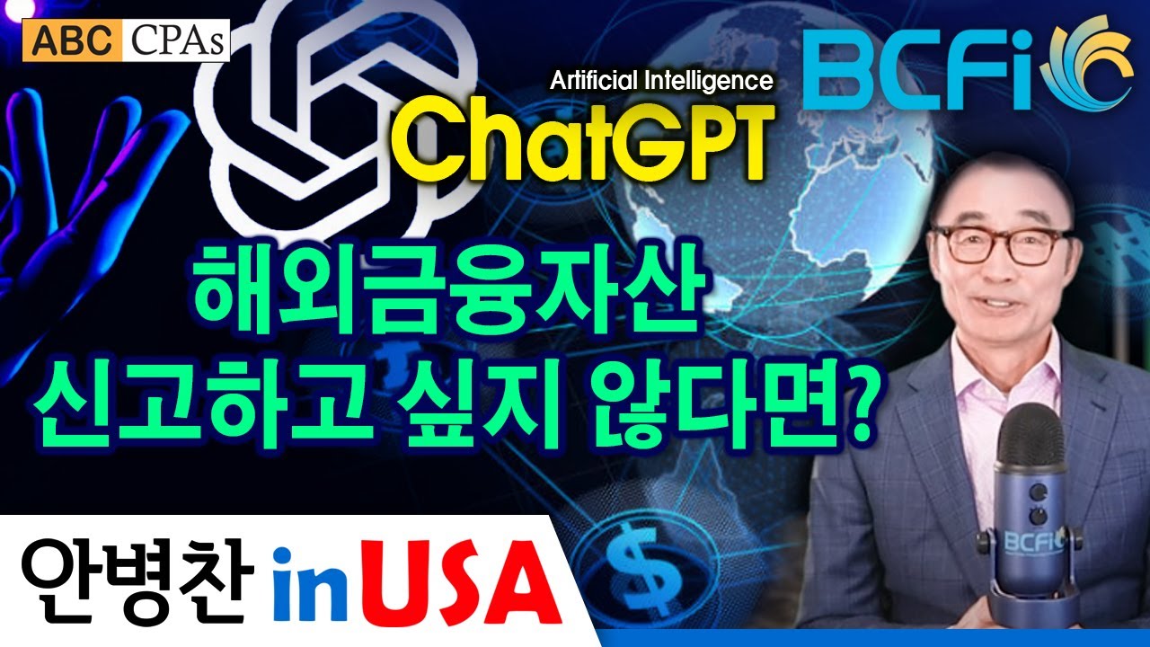 [안병찬 in USA : 미국 생활] 해외 금융자산 신고하고 싶지 않다면? - ChatGPT 4