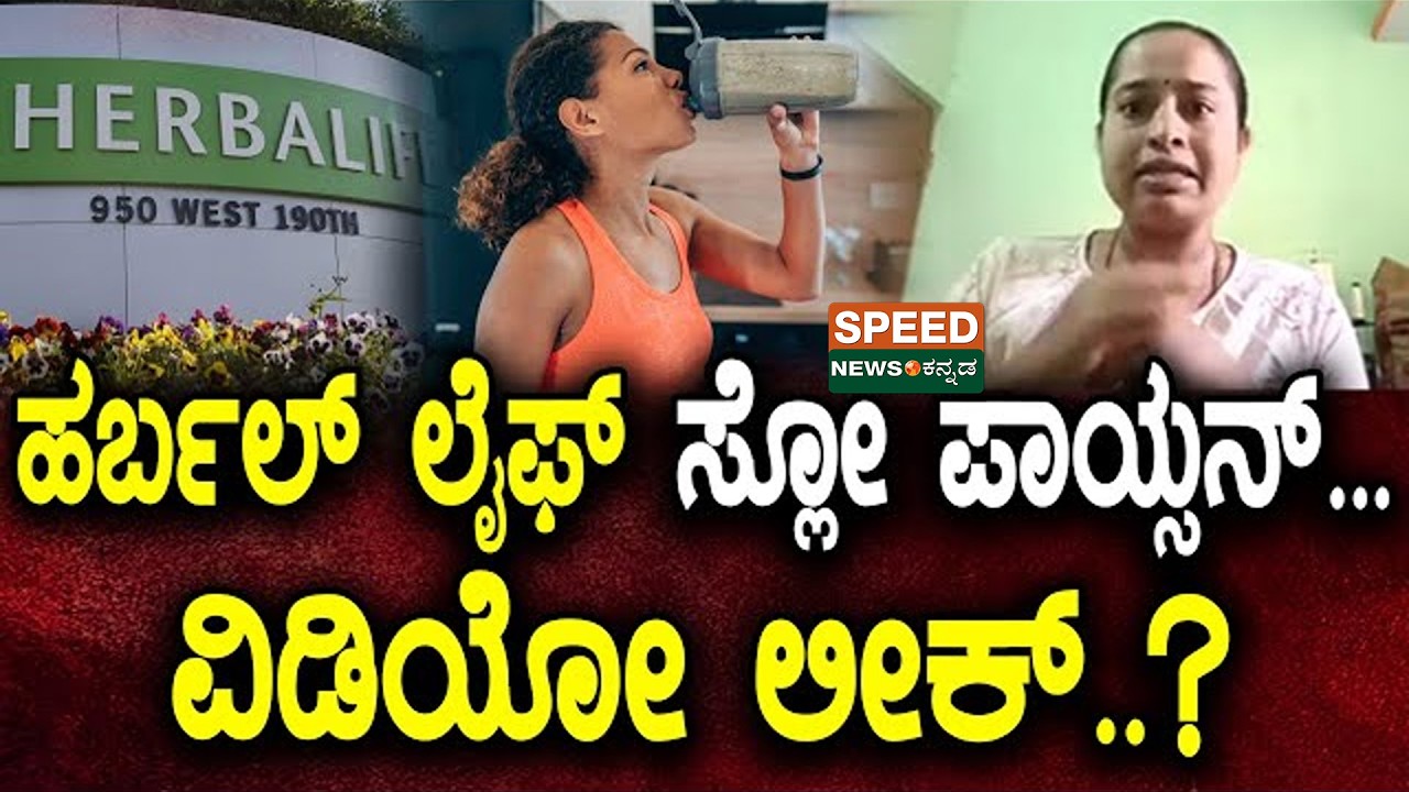 HerbalLife | ಹರ್ಬಲ್ ಲೈಫ್ ಸ್ಲೋ ಪಾಯ್ಸನ್...ವಿಡಿಯೋ ಲೀಕ್..? |  Speed News Kannada