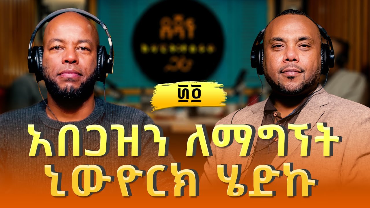 ጆርጋ መስፍን ፡ አበጋዝን ለማግኘት ኒውዮርክ ሄድኩ | Jorga Mesfin