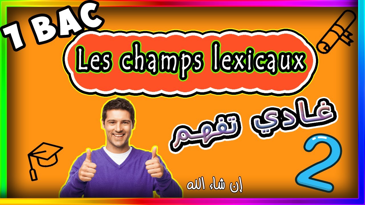 Les champs lexicaux 1bac شرح درس الحقول الدلالية اولى باك #الجهوي