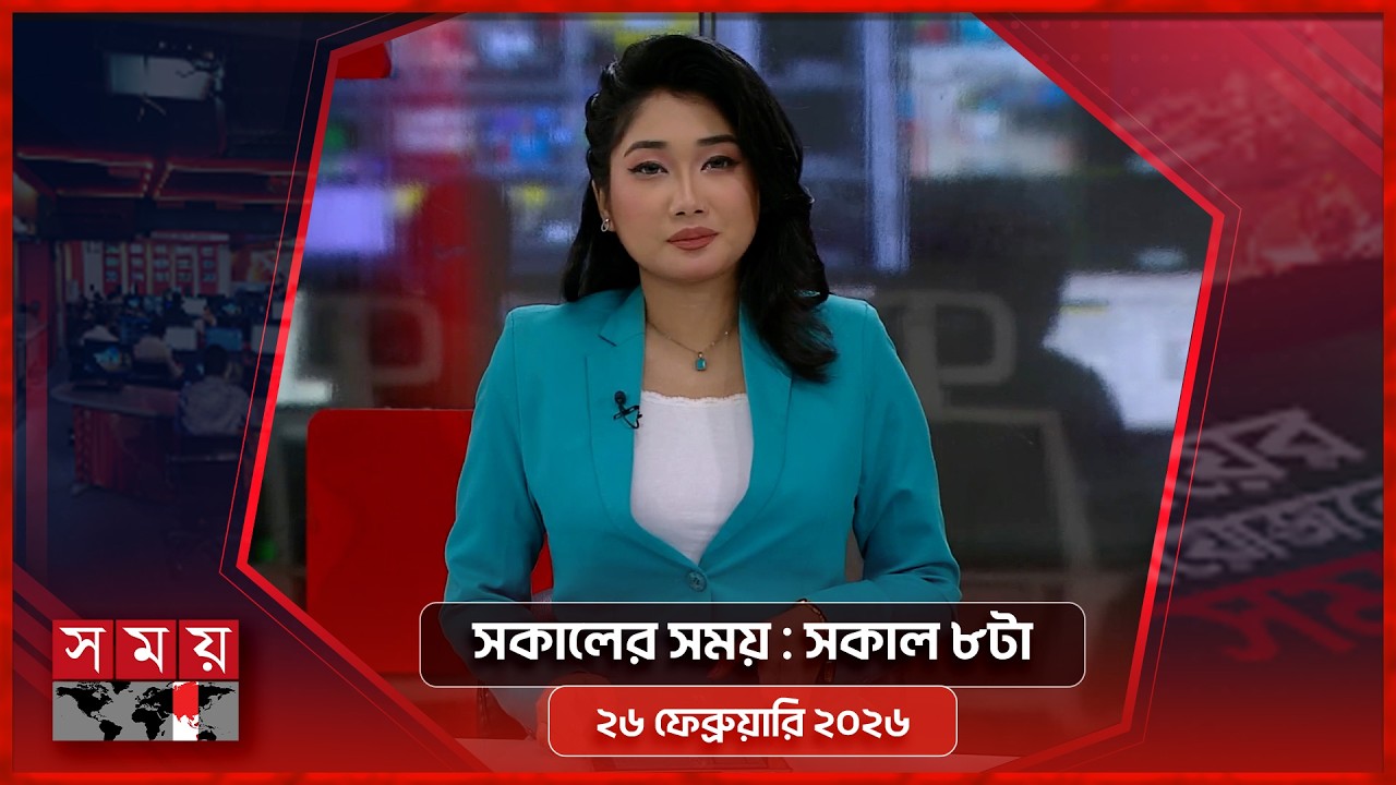 সকালের সময় | সকাল ৮টা | ২৬ ফেব্রুয়ারি ২০২৬ | Somoy TV Bulletin 8am | Latest Bangladeshi News