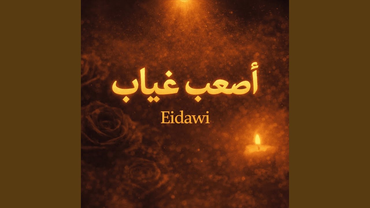 اصعب غياب