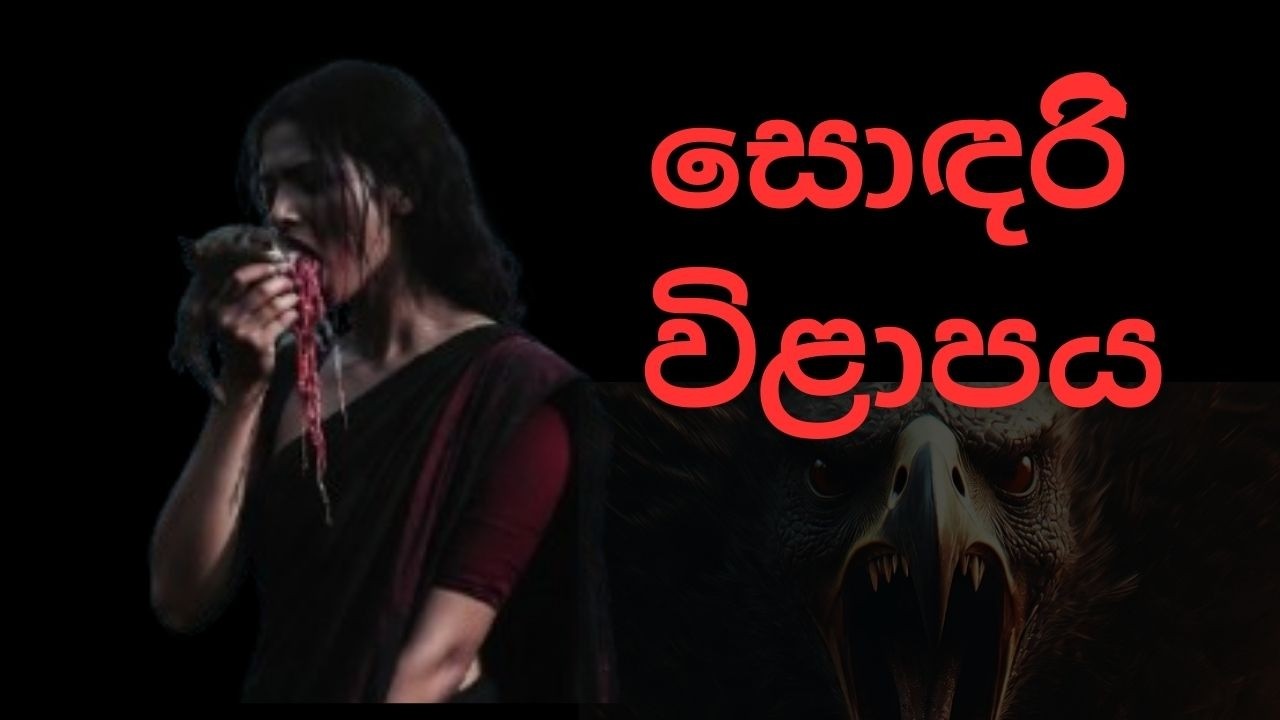 සොඳරිි විළාපය / Sinhala Holman Katha  / Holmankatha