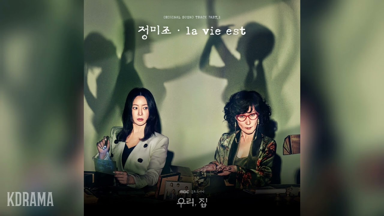 정미조(Jung Mijo) - la vie est (우리, 집 OST) Bitter Sweet Hell OST Part 1