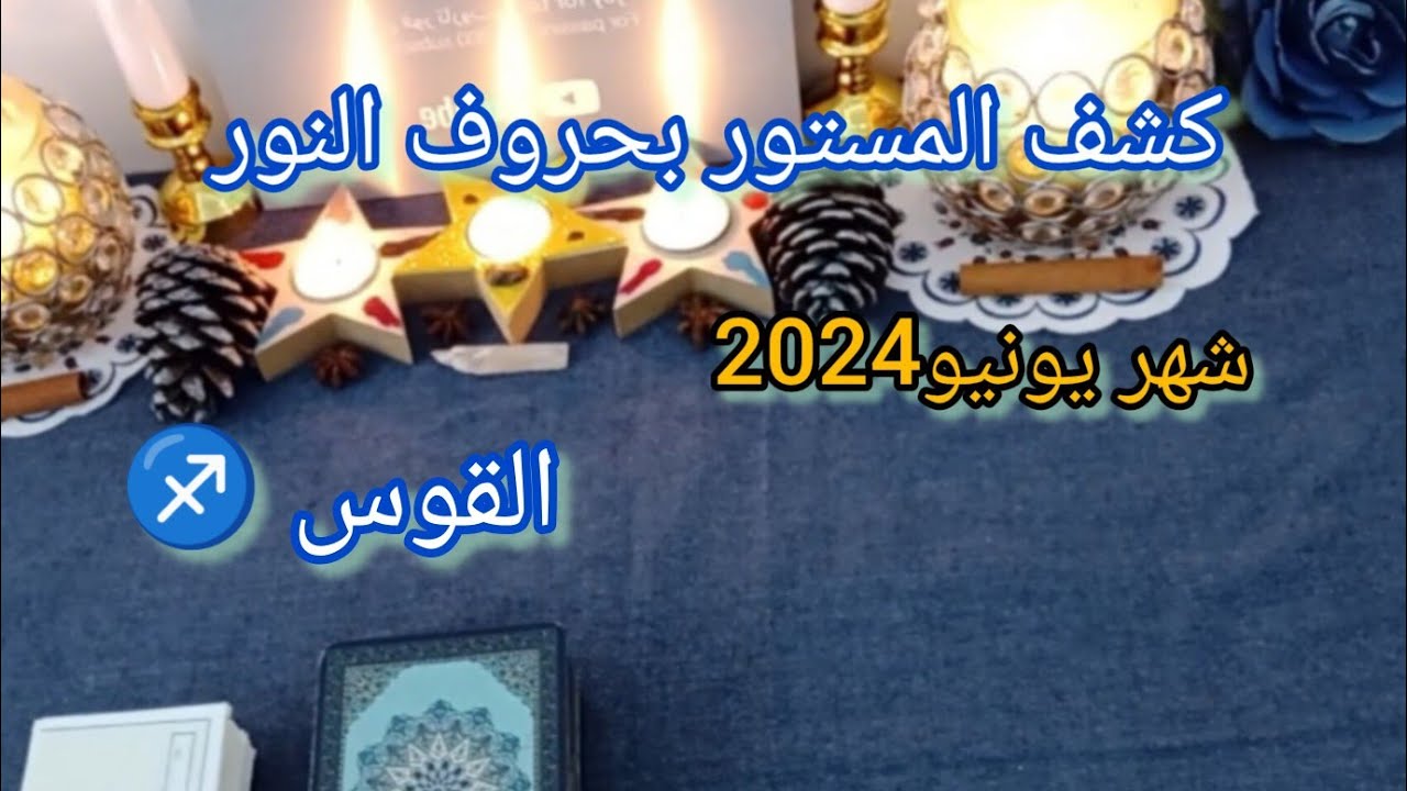القوس ♐شهر يونيو (حزيران) كشف المستور بحروف النور ما القادم لك خلال هذا الشهر