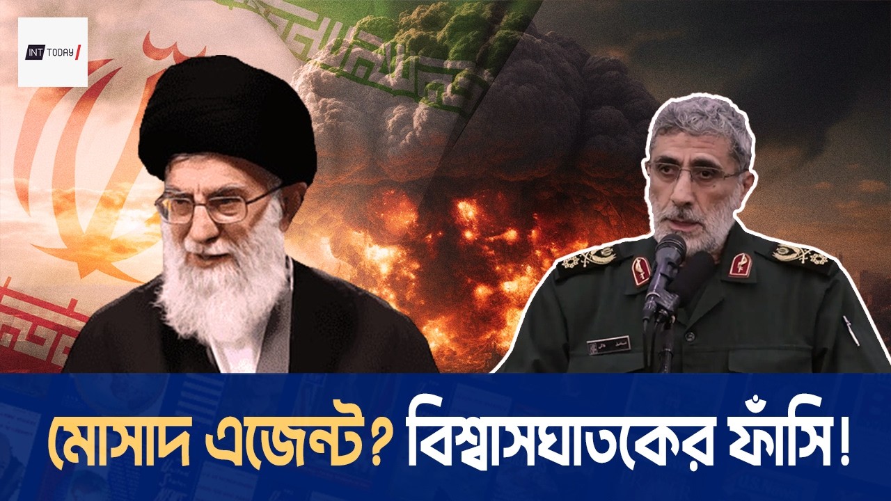 খামেনির হত্যাকারী কি ইসমাইল কানি? | মোসাদ এজেন্ট সন্দেহে মৃত্যুদণ্ডের গুঞ্জন! | Iran Israel War