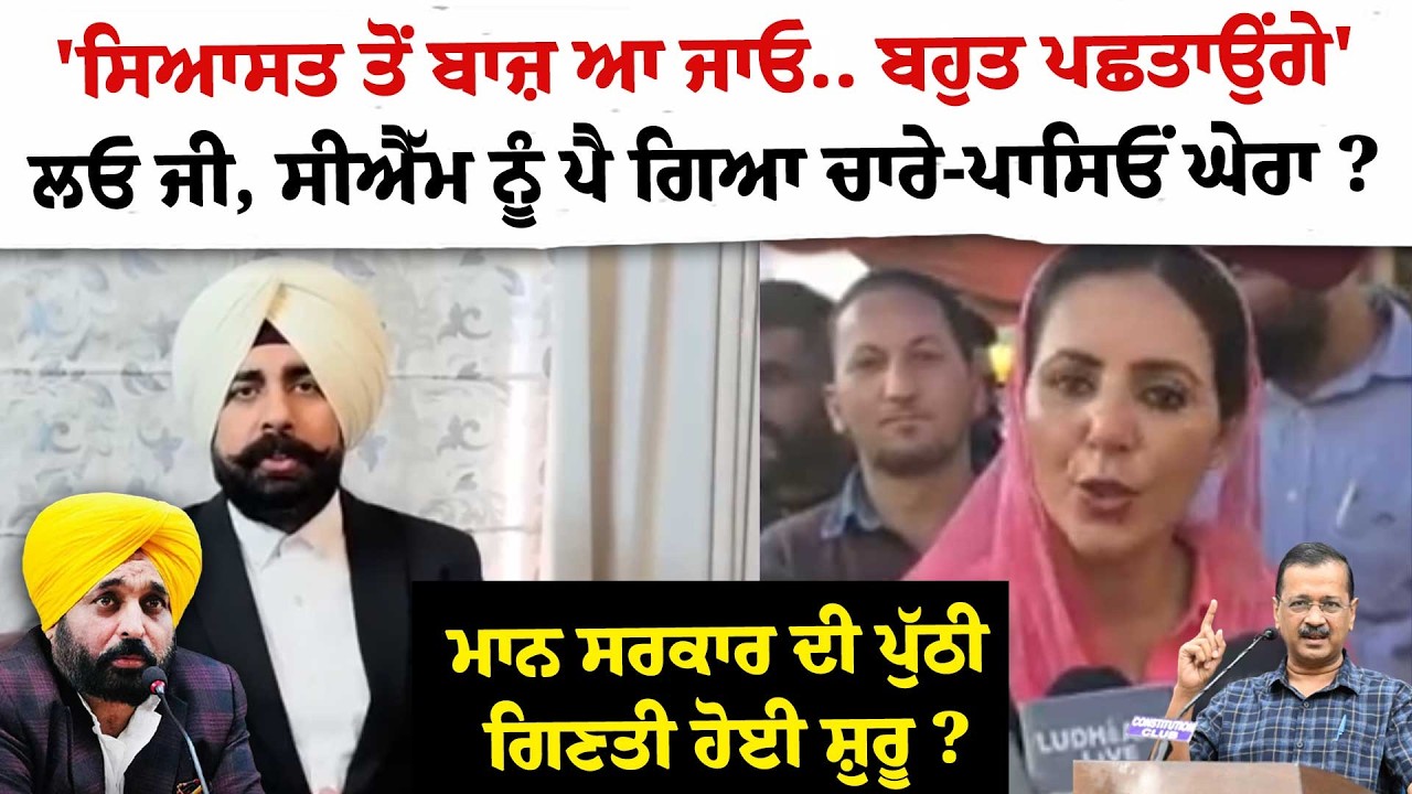 'ਸਿਆਸਤ ਤੋਂ ਬਾਜ਼ ਆ ਜਾਓ.. ਬਹੁਤ ਪਛਤਾਉਂਗੇ'ਲਓ ਜੀ, ਸੀਐੱਮ ਨੂੰ ਪੈ ਗਿਆ ਚਾਰੇ-ਪਾਸਿਓਂ ਘੇਰਾ ?