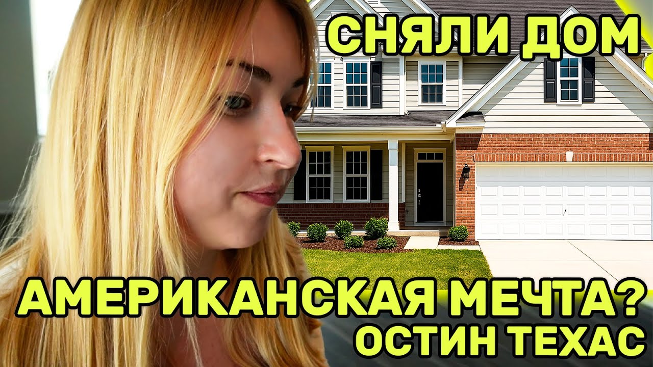 Наше новое жильё в Техасе 🏡 | Первые покупки и как обживаемся в США 🇺🇸