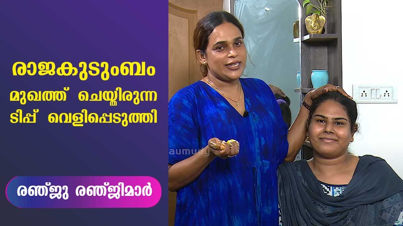 രാജകുടുംബം മുഖത്ത് ചെയ്തിരുന്ന ടിപ്പ് വെളിപ്പെടുത്തി രഞ്ജു രഞ്ജിമാർ | Renju Renjimar | MakeOver EP59