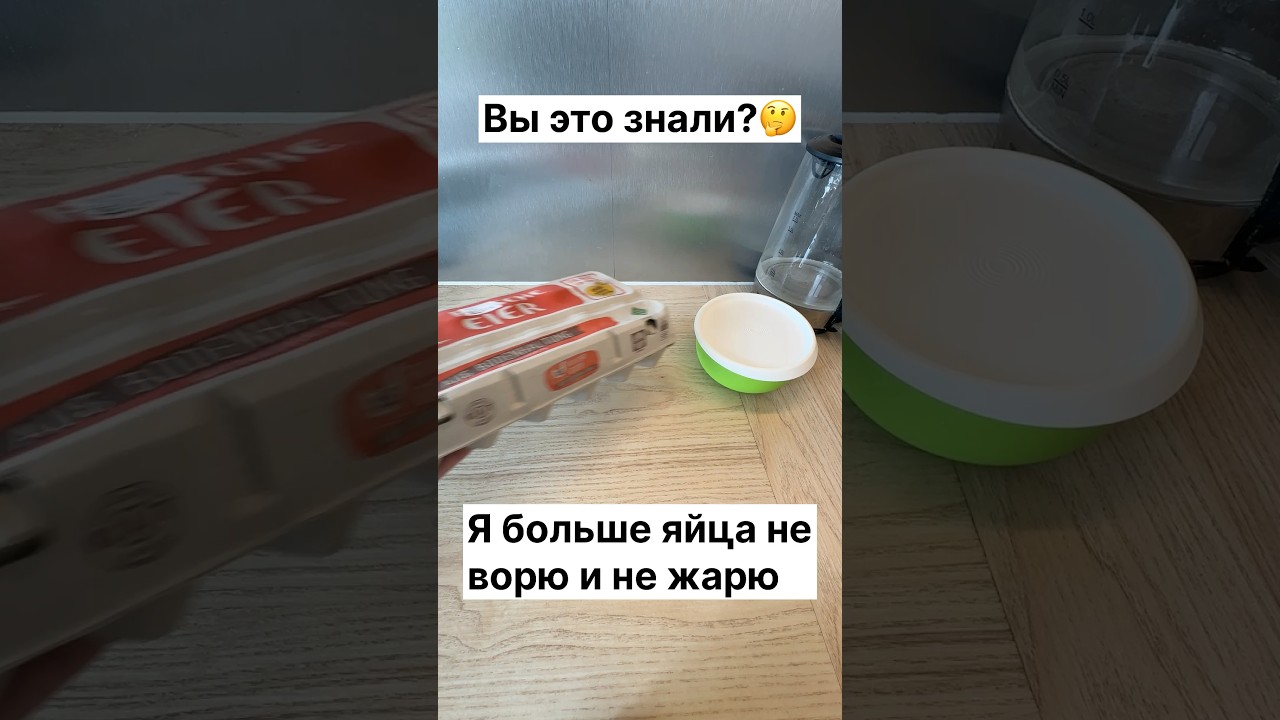 Вы это знали я яйца больше не ворю и не жарю #германия #лайфхаки #советы #яйца