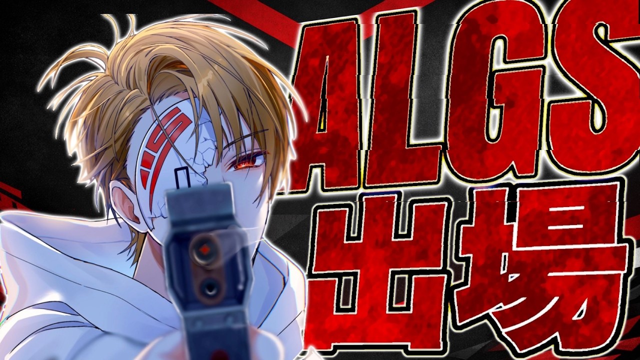 【ガチALGS】ガチのALGSに出るぞｗｗｗｗALGS OPEN # 3-Apex Legends-