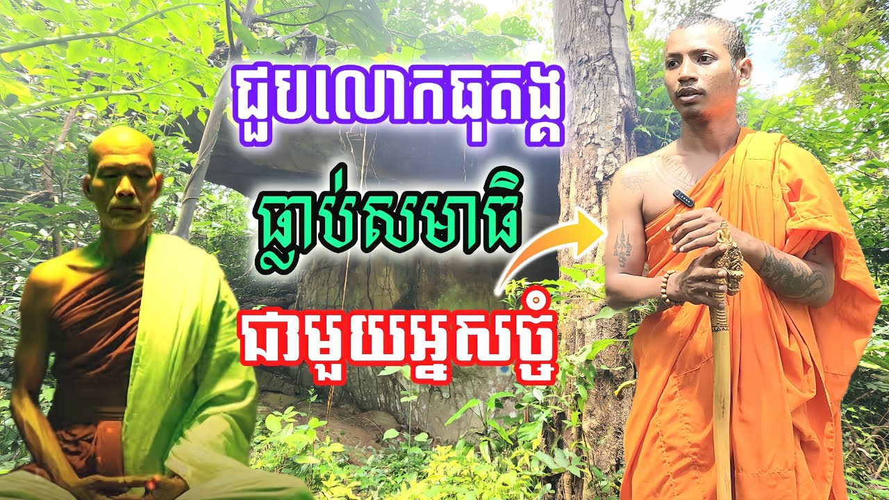 ជួបលោកធុតង្គនៅកណ្ដាលព្រៃជ្រៅ ដែលនៅសមាធិជាមួយអ្នកសច្ចំ