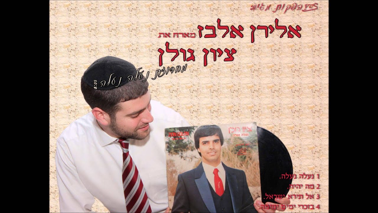 אלירן אלבז וציון גולן - מחרוזת נעלה נעלה | Eliran Elbaz Ft Zion Golan - Na'Aleh Medley