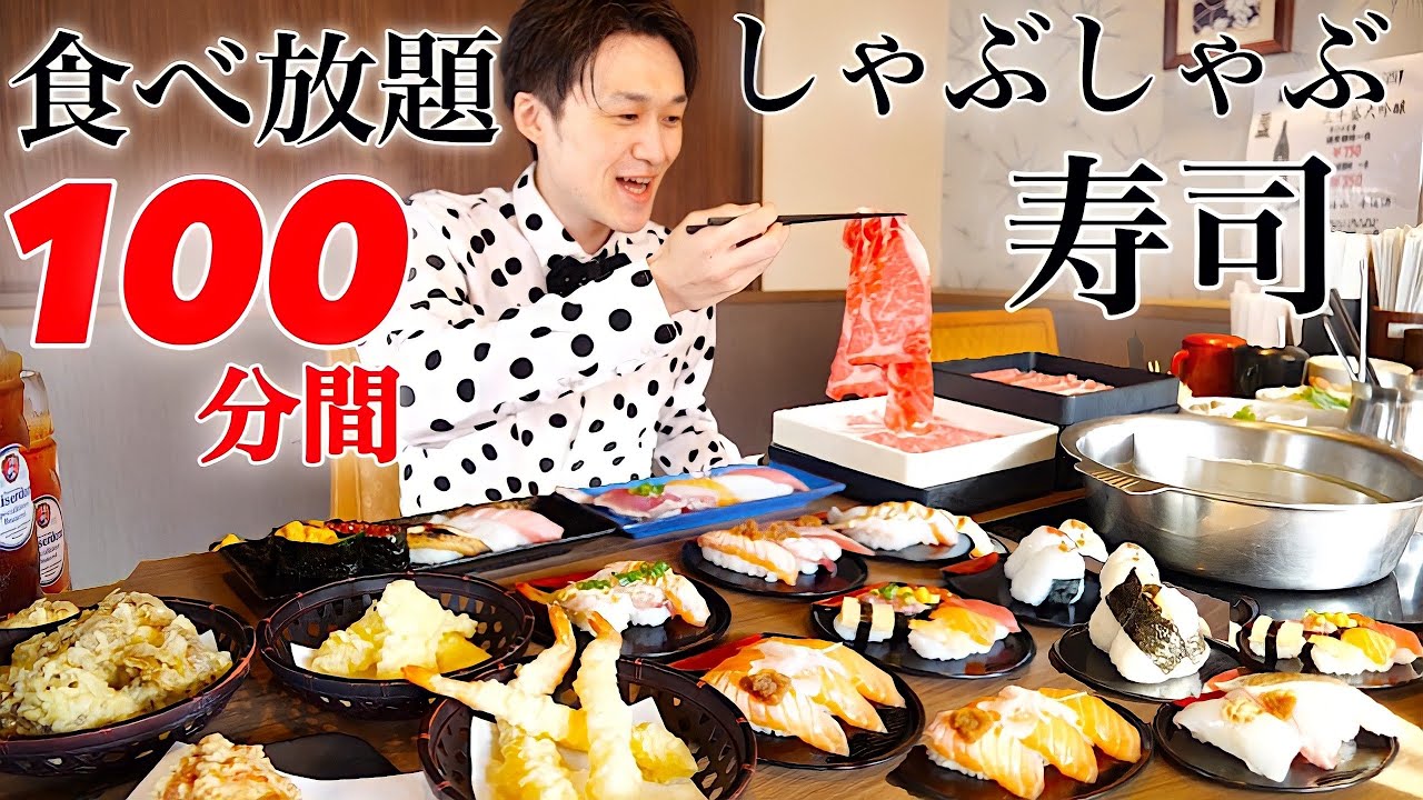 【大食い】寿司しゃぶしゃぶ食べ放題をひとりで100分間堪能した結果【大胃王】