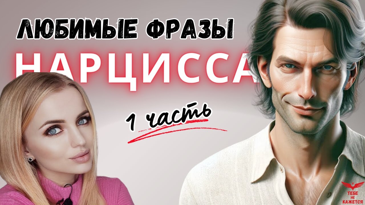 Любимые фразы нарцисса. Нарциссическое расстройство. ЧАСТЬ 1