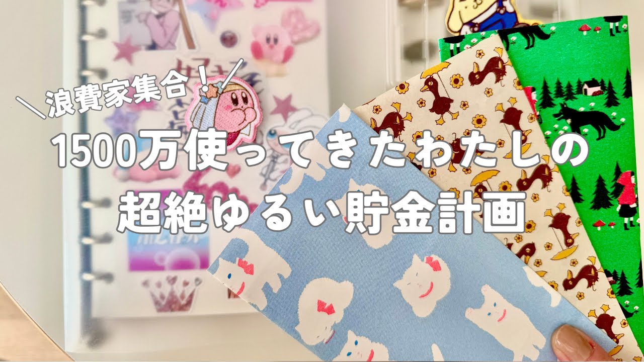 【貯金準備】1500万つかってきた女の超絶ゆるい貯金計画とこだわりの家計管理グッズ
