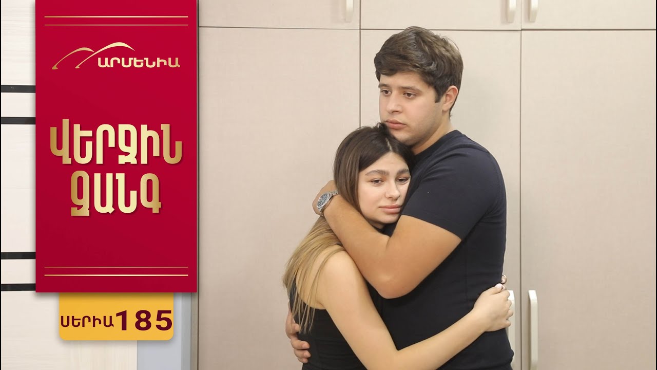 Վերջին Զանգ, Սերիա 185 / Verjin Zang