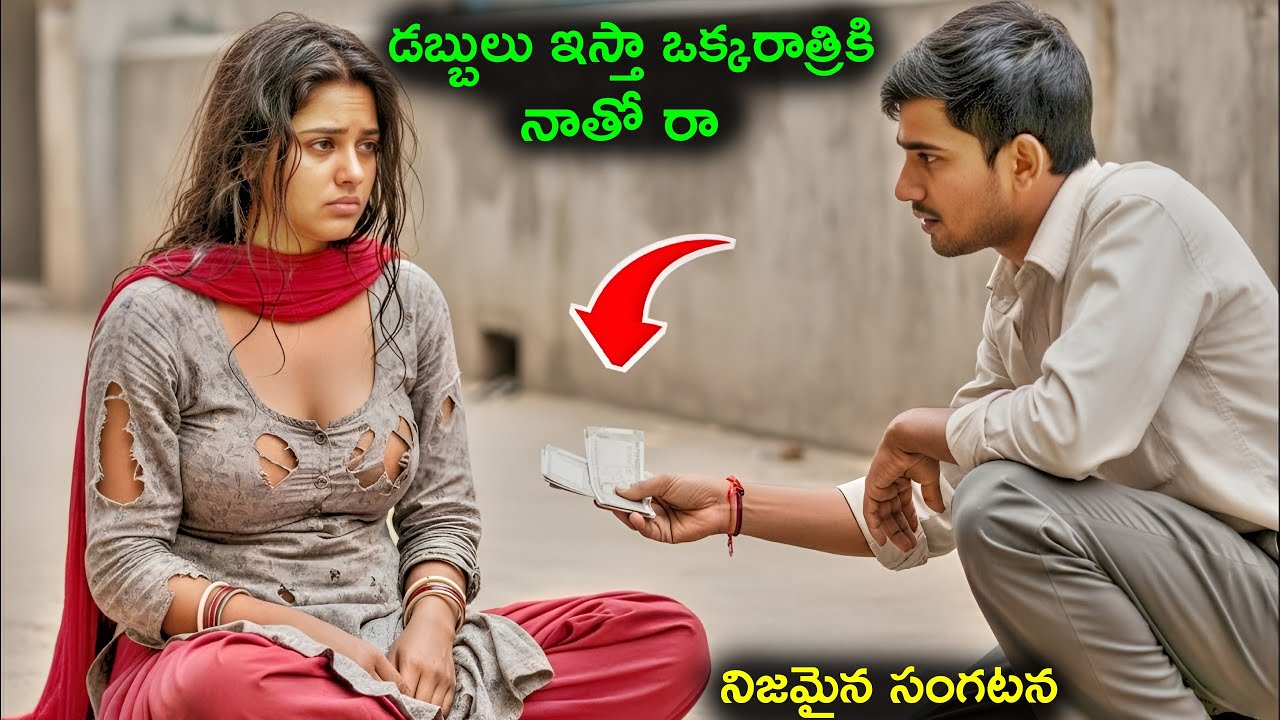 డబ్బులు ఇస్తా నాతో వస్తావా | Interesting Twist Story In Telugu | Taaza Info