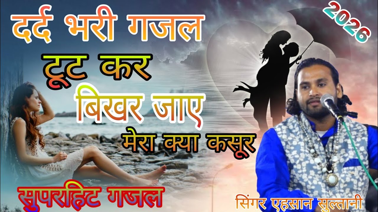 Superhit //gazal //बिल्कुल नए अंदाज में // singer ahsaan sultani # टूटकर दिल बिखर जाए मेरा क्या कसूर