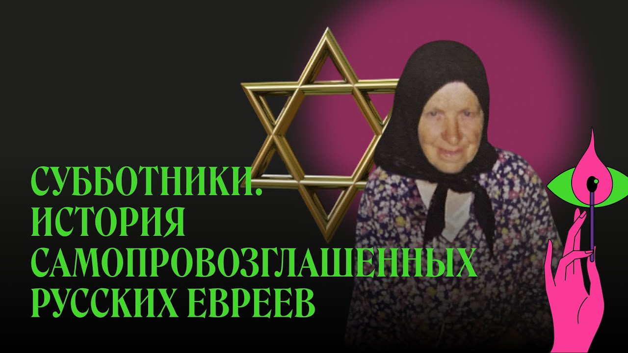 Субботники. Как стать евреем и остаться русским | Святые из подполья