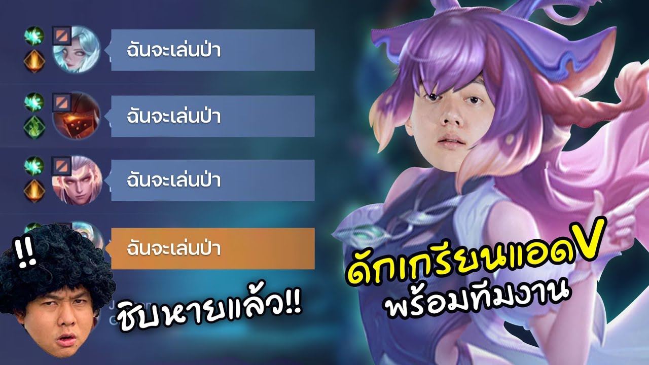 RoV : วาน้อยยกพวก ไปเกรียนแอดวีคนเดียว !