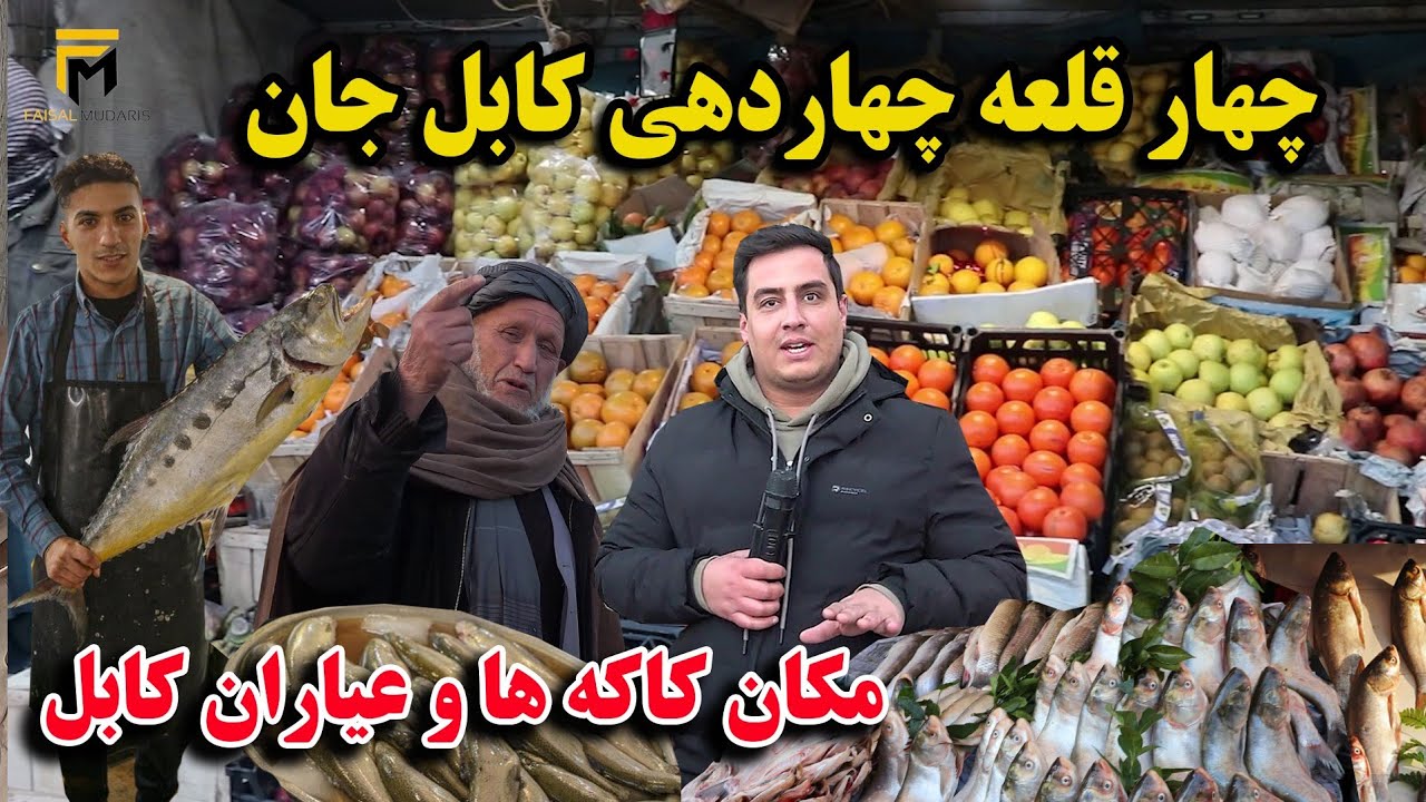 گزارش فیصل مدرس از هوای سرد چهار قلعه چهاردهی / قصه های چهارری زمین /  Faisal report from Chardee