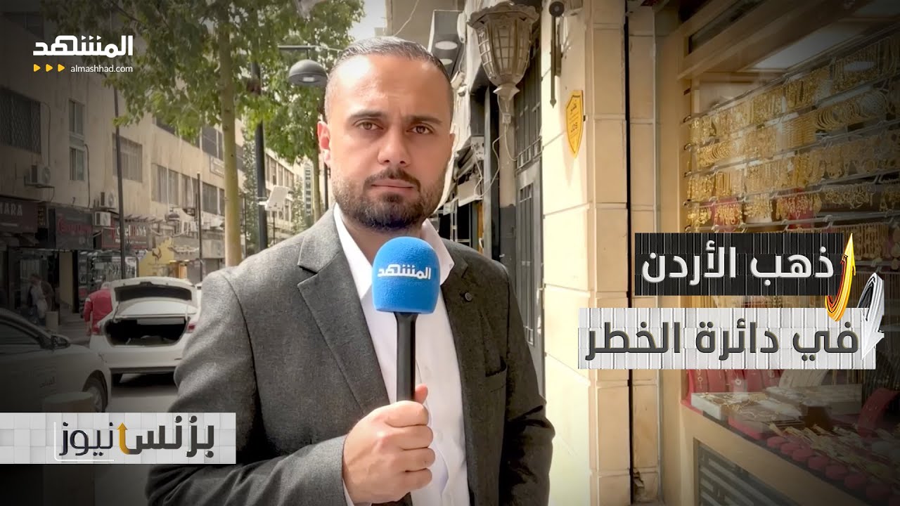 أسواق المجوهرات الأردنية تترقب مصيرا غامضا