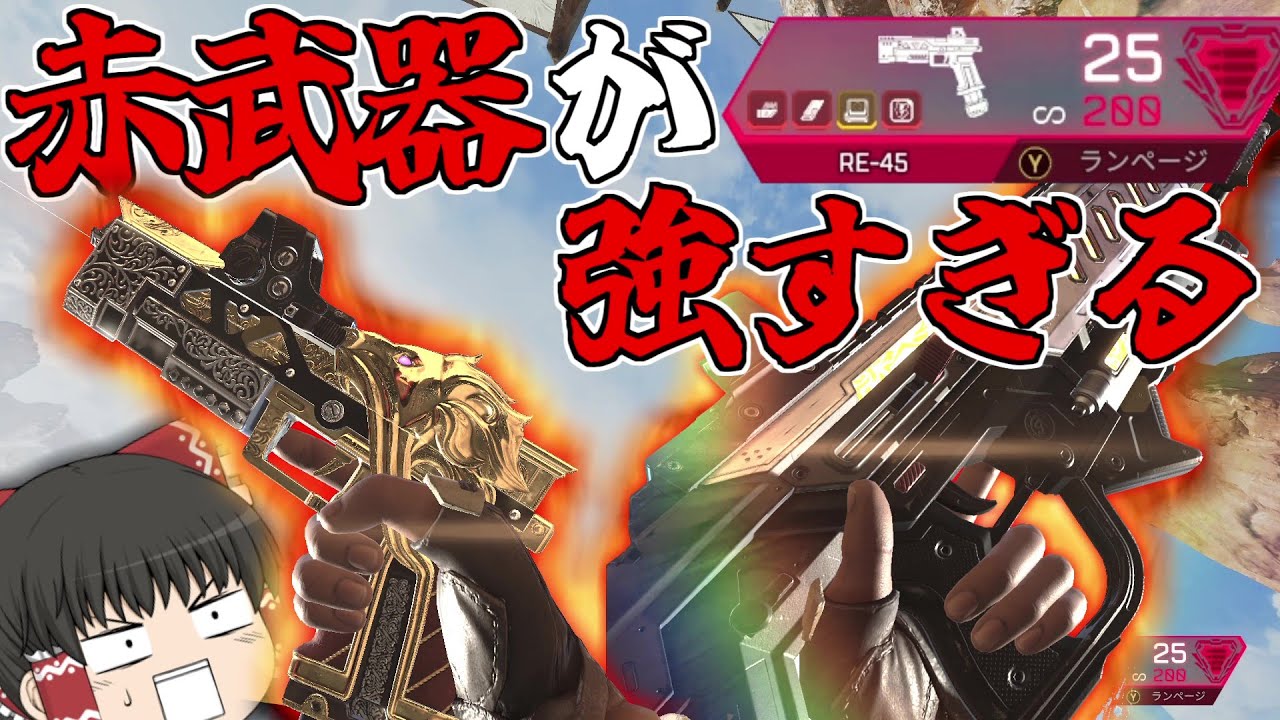 持てば100パー撃ち勝てる！！シーズン15の赤武器がチートレベルに強すぎた【Apex Legends/エーペックスレジェンズ】【ゆっくり実況】163日目