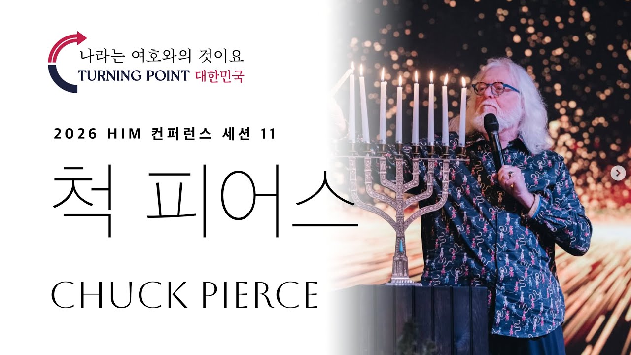 11강 척 피어스 - 2026 HIM 컨퍼런스 나라는 여호와의 것이요 2026 HIM conference 11th Session Chuck Pierce