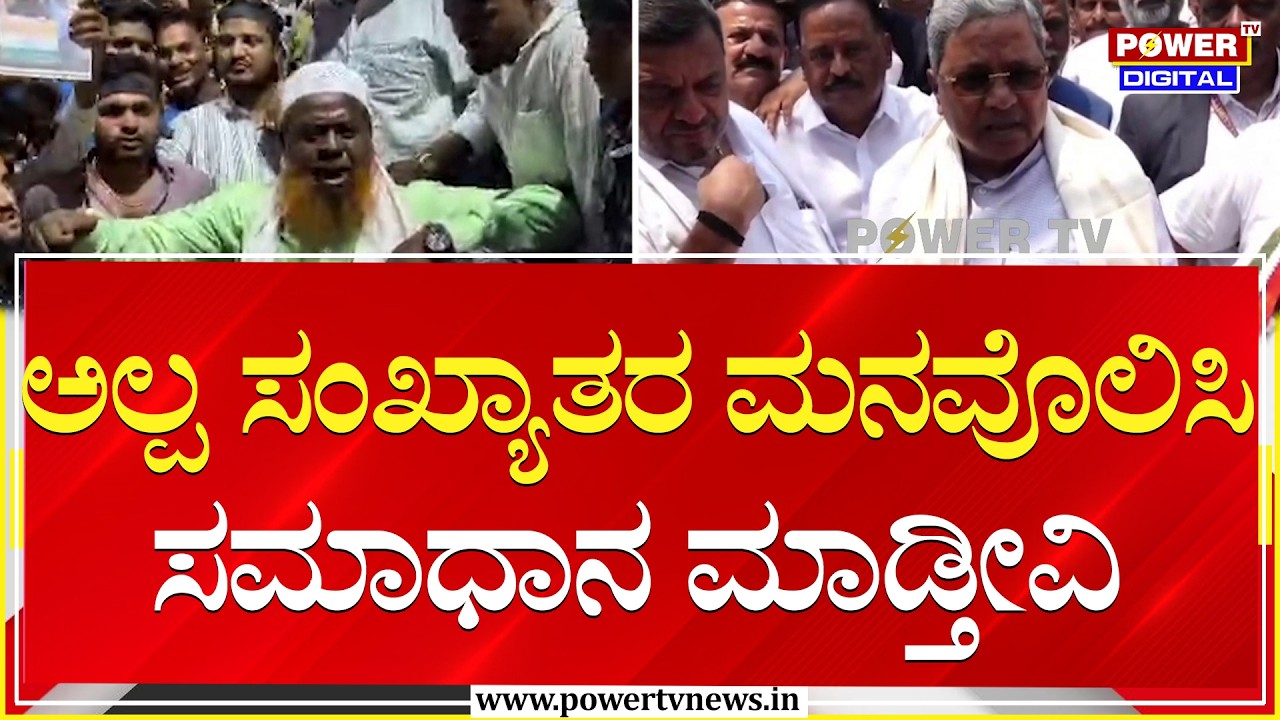 CM Siddaramaiah : ಅಲ್ಪ ಸಂಖ್ಯಾತರ ಮನವೊಲಿಸಿ ಸಮಾಧಾನ ಮಾಡ್ತೀವಿ | Davanagere South By Election | Power TV