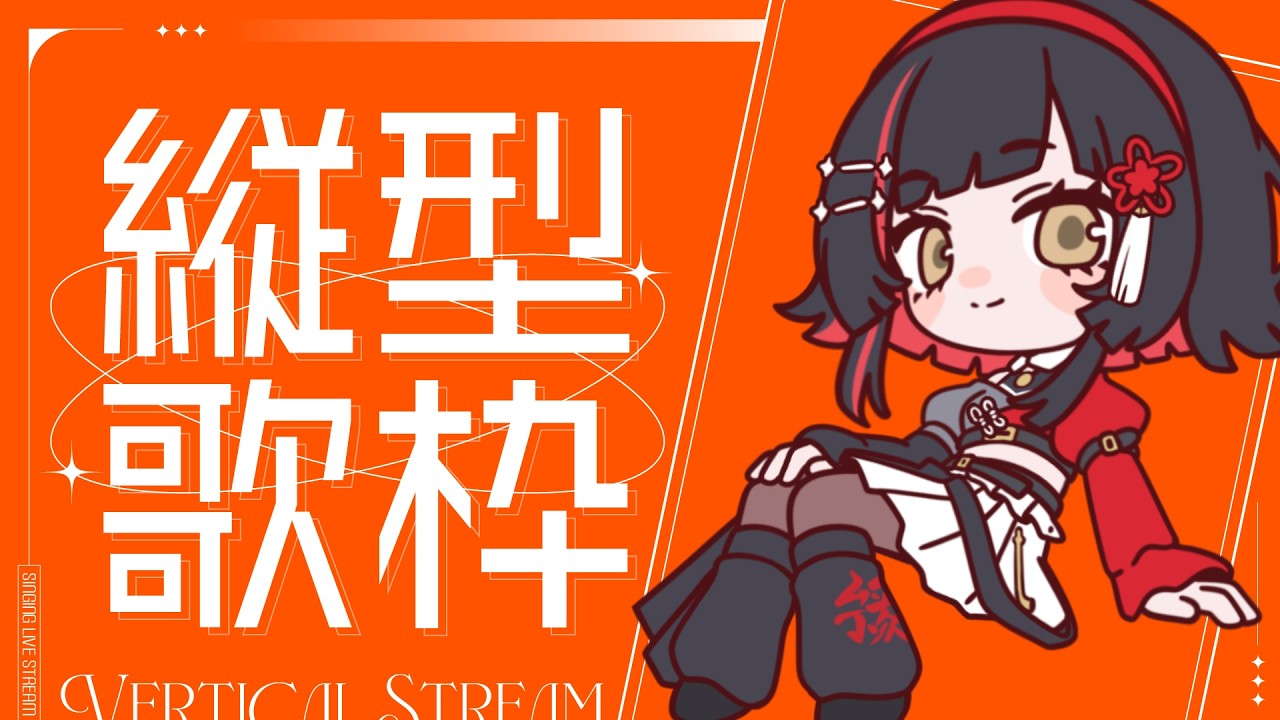 【#歌枠】NEWTOWNありがとう！少しだけ🌙Relaxing song streams #作業用bgm 【 #無原唱レコード / #朱名  】