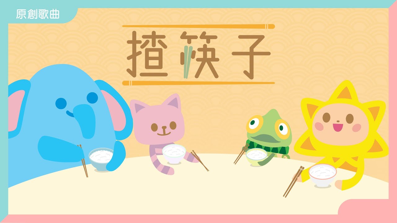 揸筷子 Hold Chopstick｜廣東話兒歌｜香港兒歌｜天晴童謠兒歌
