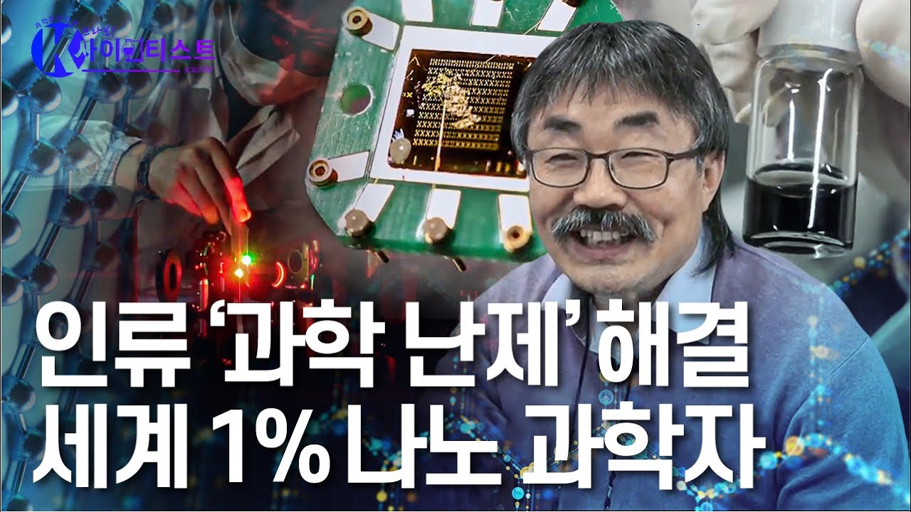 나노의 재발견, 세계를 선도하다 - 이영희 나노물리학자 [#브라보K사이언티스트] / YTN 사이언스