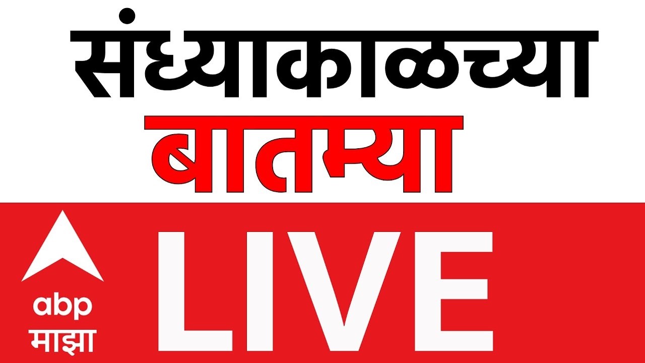 Evening News Today LIVE | Ashok Kharat | Rupali Chakankar | Maharashtra Politics | ABP Majha LIVE