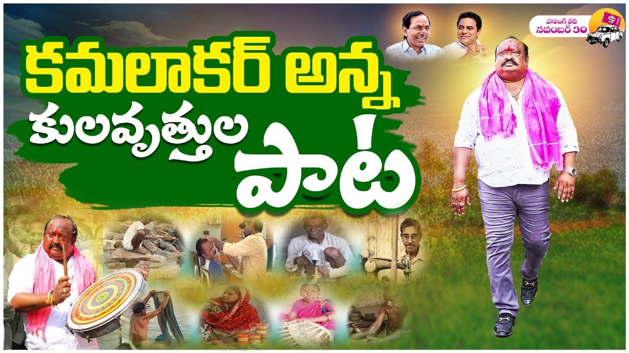 జనం గుండెల్లో ప్రేమతో కమలాకర్ అన్నపై పాట || Gangula Kamalakar anna latest song 2023 ||