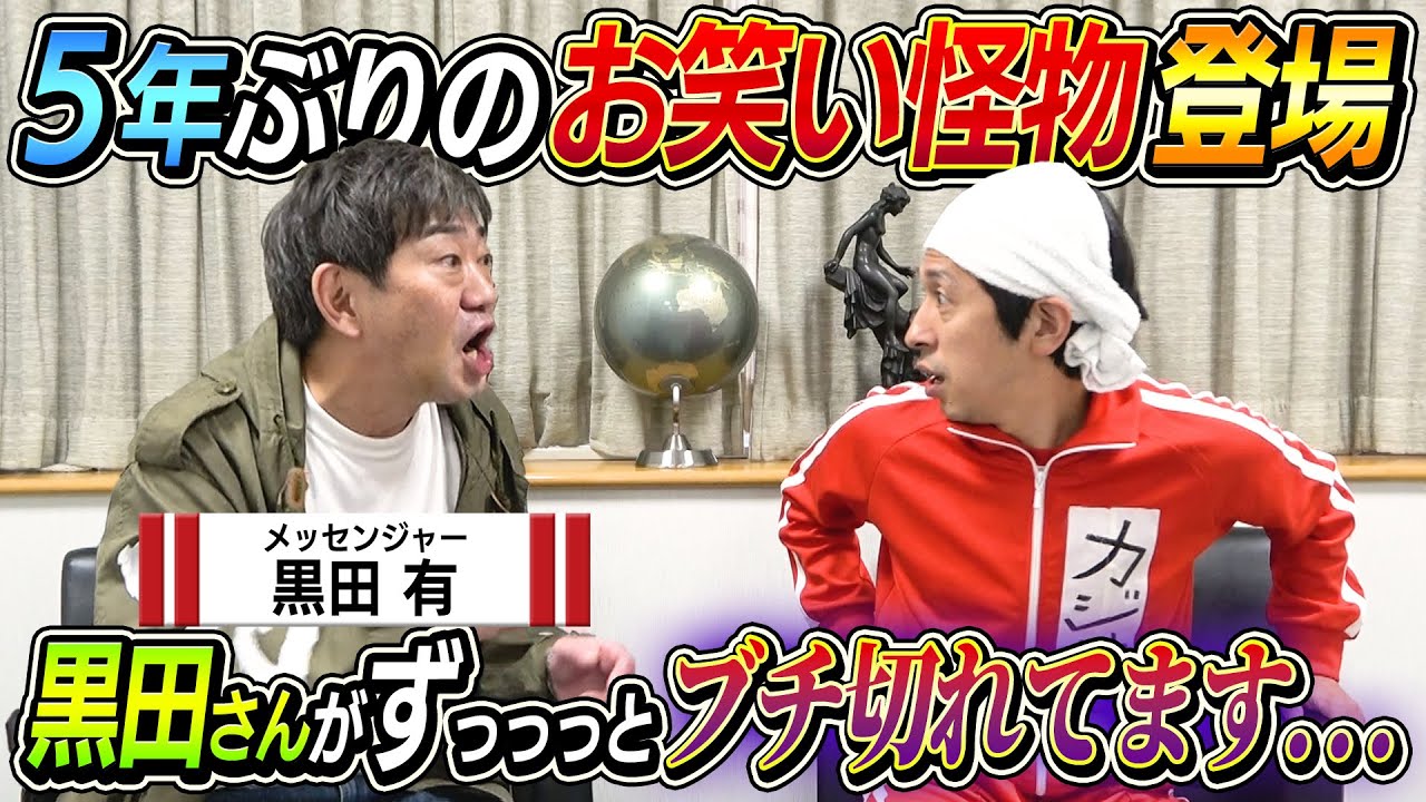 【5年ぶりのお笑い怪物】メッセンジャー黒田さんがやっぱり面白すぎた…