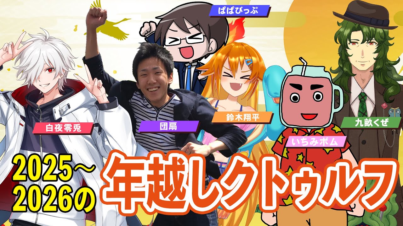 【クトゥルフ神話TRPG】2025年ｰ2026年の年越しクトゥルフ【いちみボム / 団扇 / 白夜零兎 /  鈴木翔平 / ぱぱびっぷ / KP九畝くぜ】