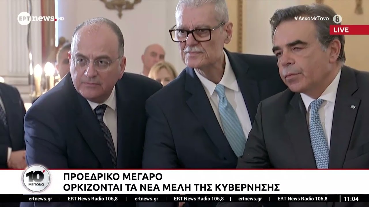 &Omicron;&rho;&kappa;ί&sigma;&tau;&eta;&kappa;&alpha;&nu; &tau;&alpha; &nu;έ&alpha; &mu;έ&lambda;&eta; &tau;&eta;&sigmaf; &Kappa;&upsilon;&beta;έ&rho;&nu;&eta;&sigma;&eta;&sigmaf;