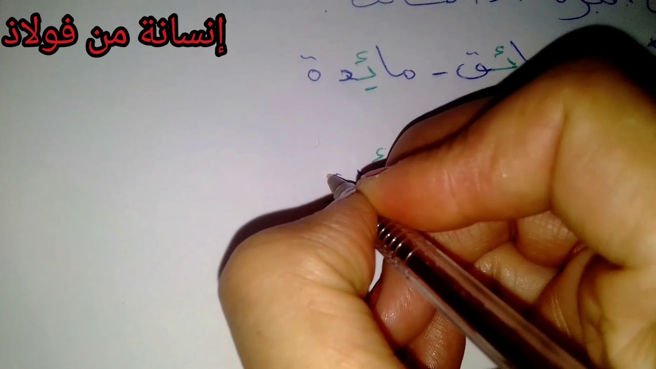 الهمزة المتوسطة على النبرة ، الفصل الثاني السنة الرابعة ابتداءي