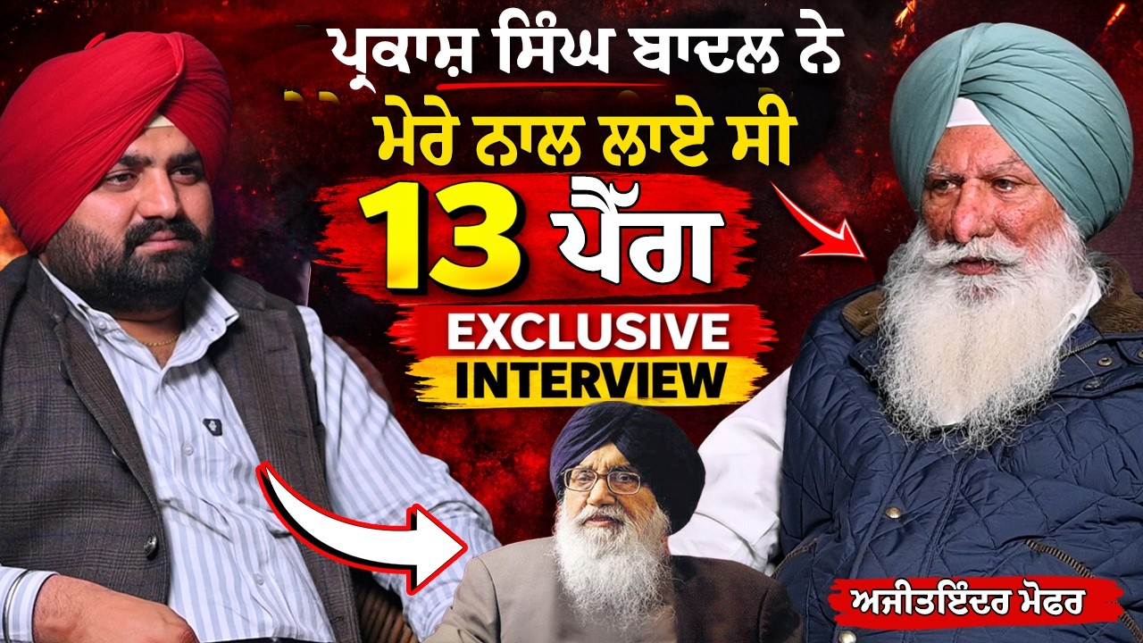 Parkash Singh Badal ਨੇ ਮੇਰੇ ਨਾਲ ਲਾਏ ਸੀ 13 ਪੈੱਗ ! Exclusive Interviews Ajit Inder Singh Mofar |
